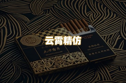 云霄精仿